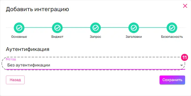 Настройка типа авторизации webhook widgenta