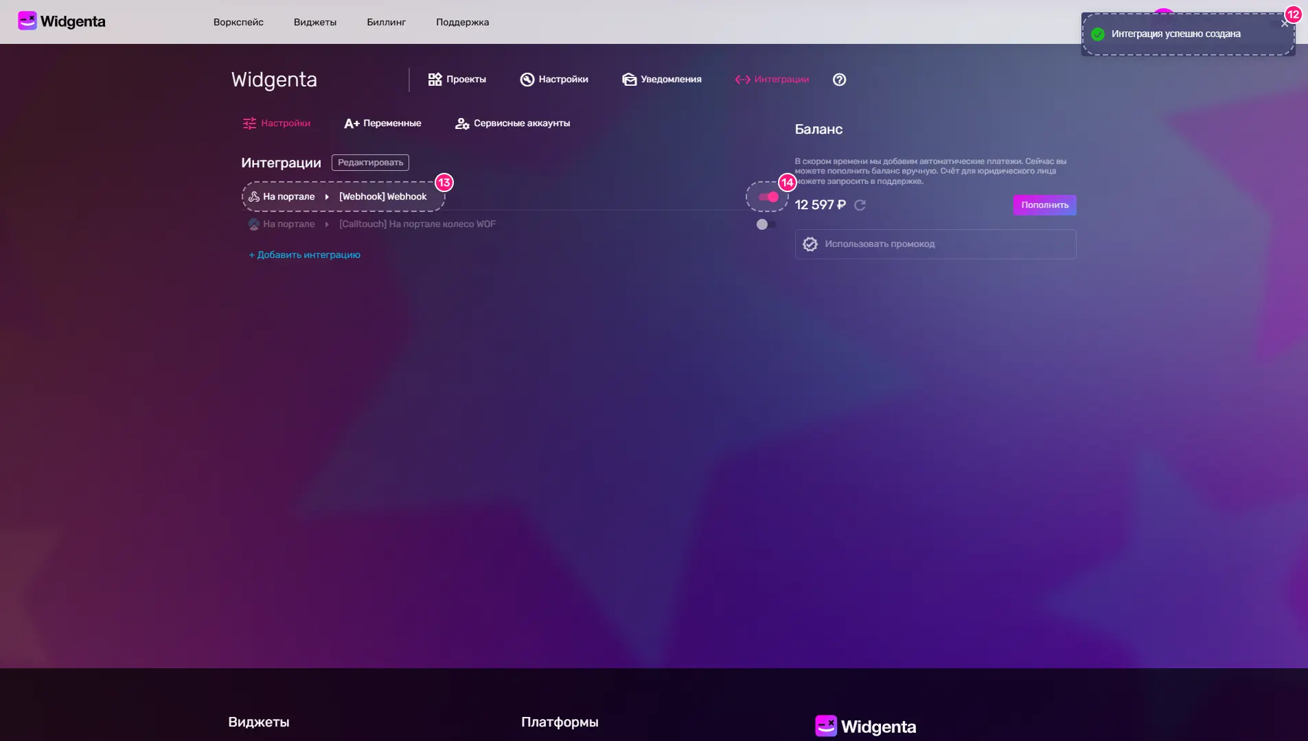 Интеграция Webhook Widgenta в списке интеграций в личном кабинете пользователя